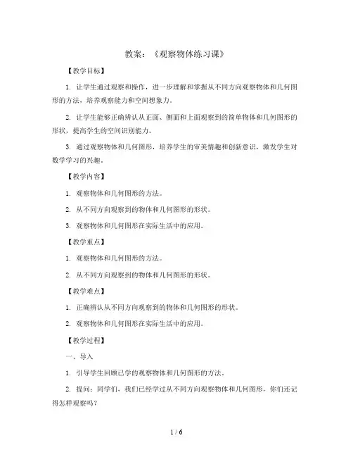 第五单元《观察物体练习课》 教案2023-2024学年数学二年级下册-青岛版