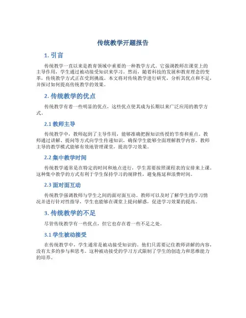 传统教学开题报告