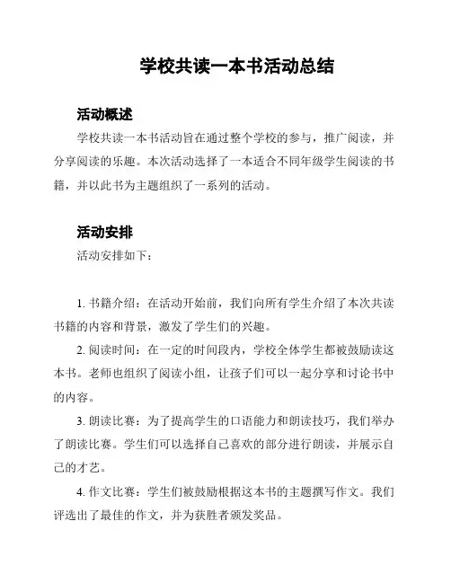 学校共读一本书活动总结