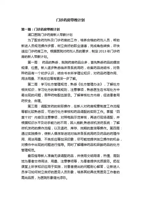 门诊药房带教计划