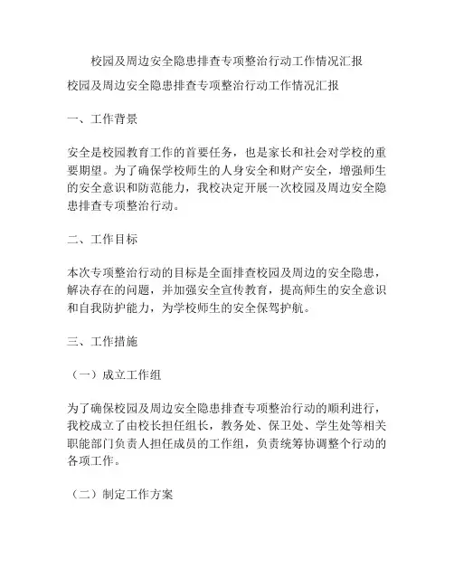 校园及周边安全隐患排查专项整治行动工作情况汇报