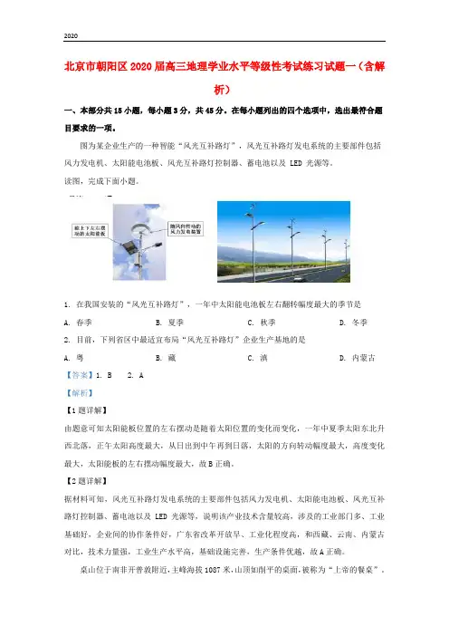 北京市朝阳区2020届高三地理学业水平等级性考试练习试题一(含解析)