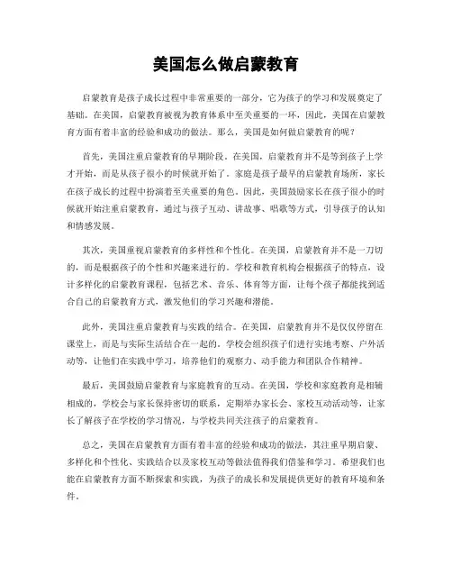美国怎么做启蒙教育