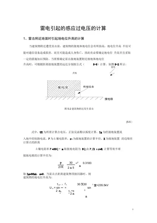 雷电感应过电压的计算
