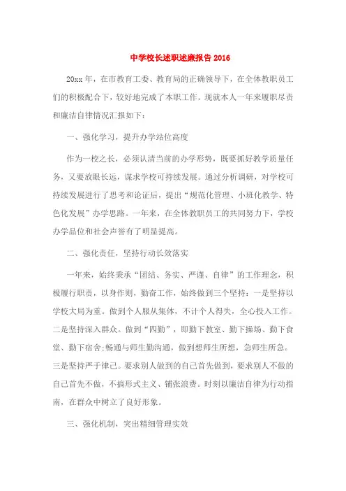 中学校长述职述廉报告2016