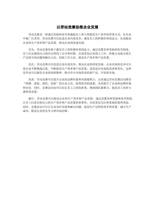 以劳动竞赛助推企业发展