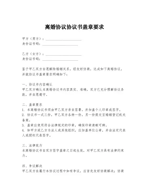 离婚协议协议书盖章要求
