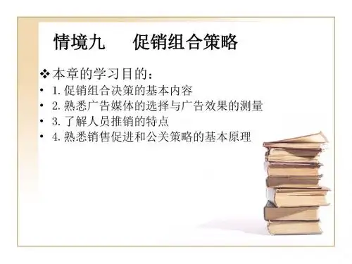 《促销组合策略》PPT课件