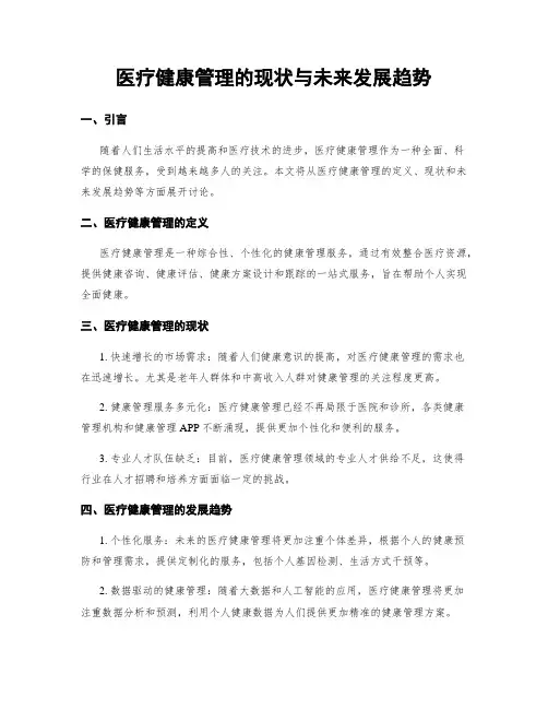 医疗健康管理的现状与未来发展趋势