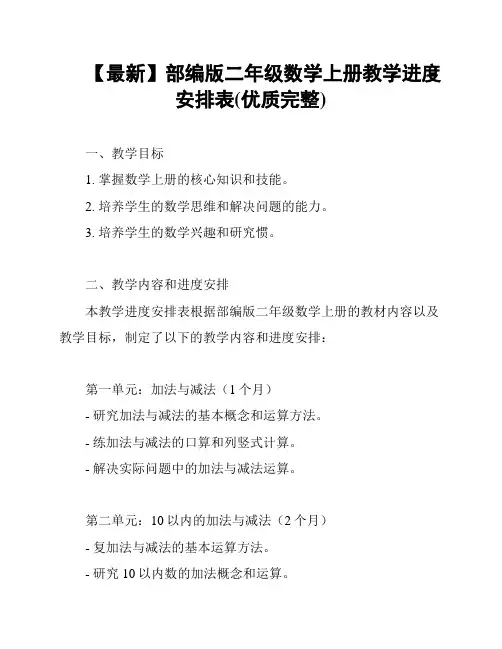 【最新】部编版二年级数学上册教学进度安排表(优质完整)