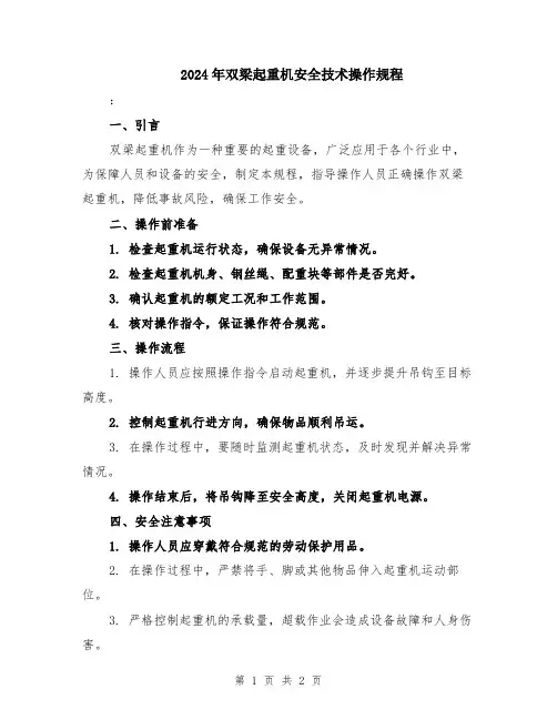 2024年双梁起重机安全技术操作规程