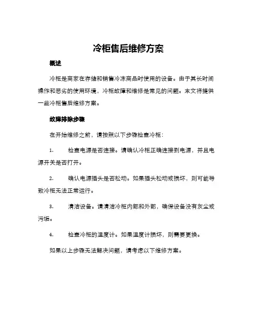 冷柜售后维修方案