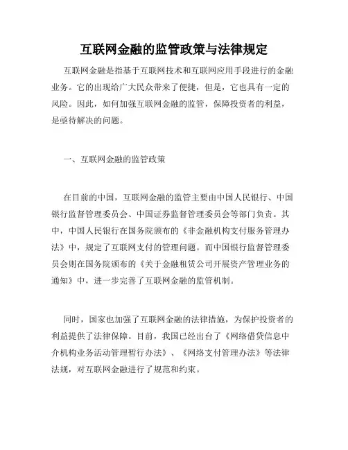 互联网金融的监管政策与法律规定