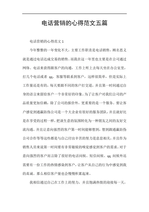 电话营销的心得范文五篇