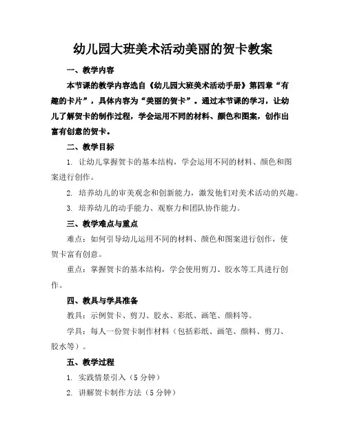 幼儿园大班美术活动美丽的贺卡教案