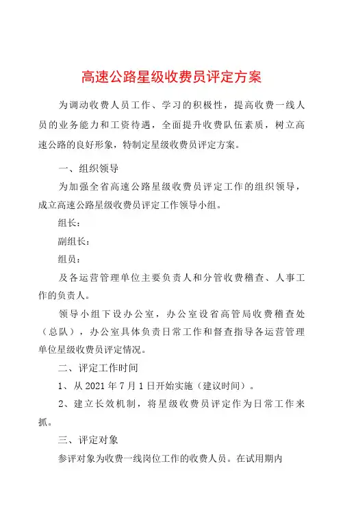 高速公路星级收费员评定方案