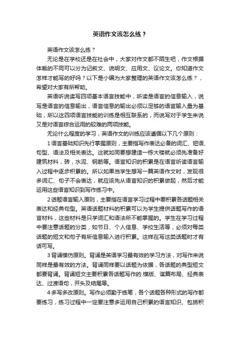 英语作文该怎么练？