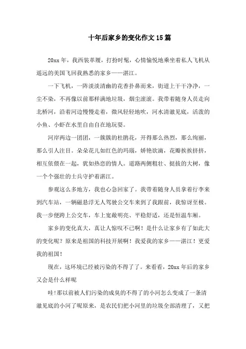 十年后家乡的变化作文精选