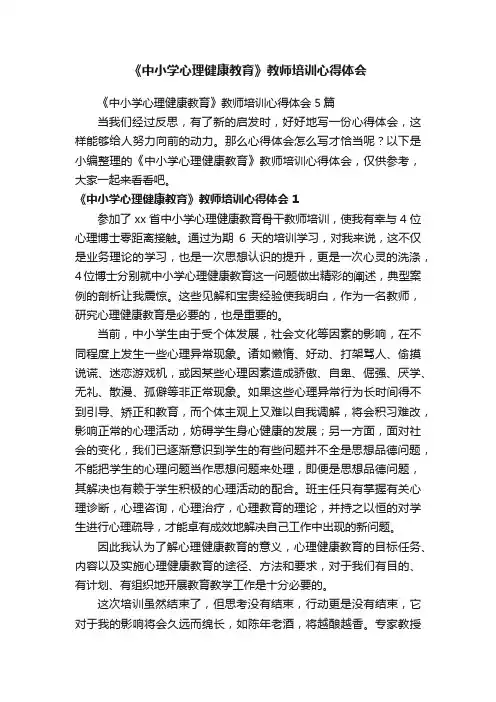 《中小学心理健康教育》教师培训心得体会5篇