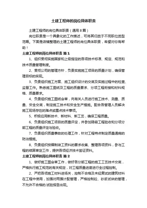 土建工程师的岗位具体职责
