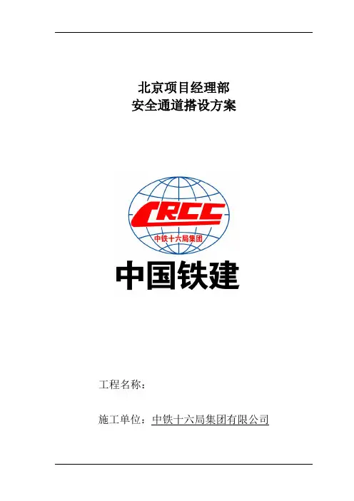 安全通道搭设施工方案(最新整理)
