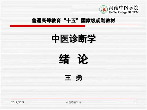 中医诊断学_绪论
