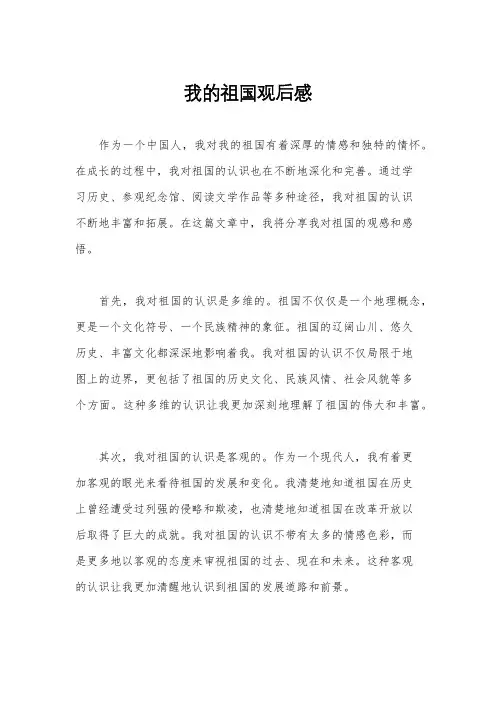 我的祖国观后感