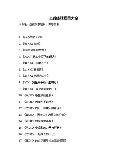 读后感好题目大全