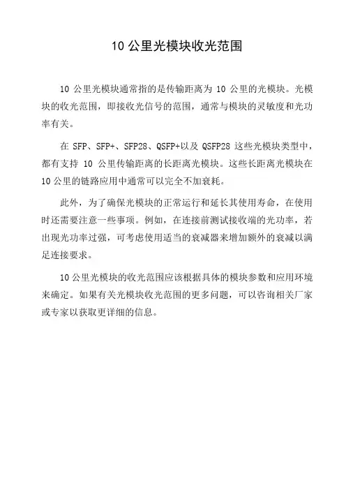 10公里光模块收光范围