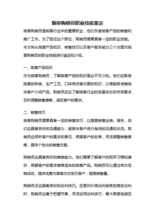 烟草购销员职业技能鉴定