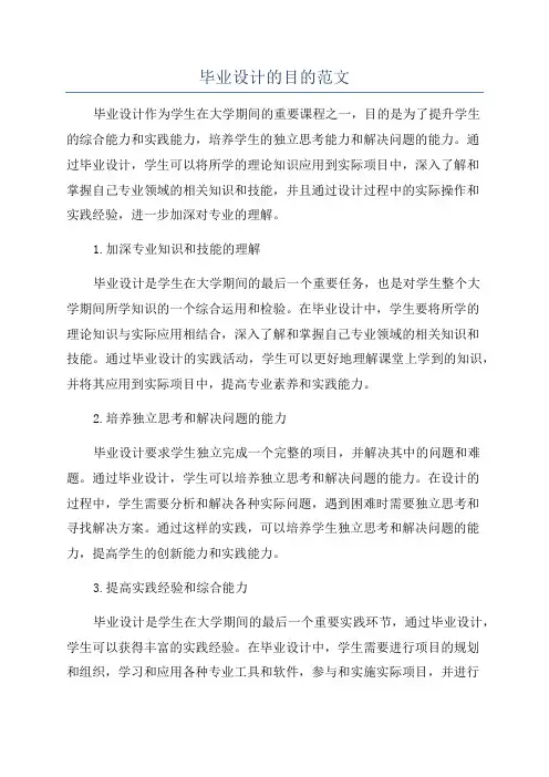 毕业设计的目的范文