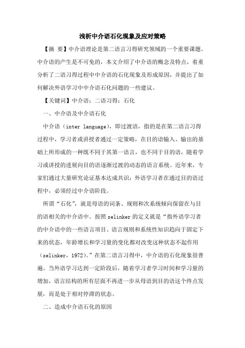 中介语石化现象及应对策略