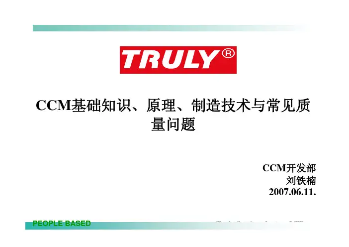 1.0 CCM 基础知识、原理、制造技术与常见质量问题
