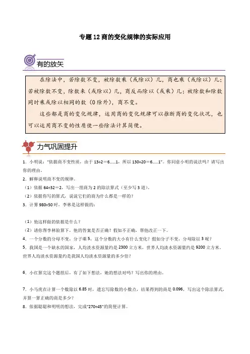 (尖子生培优)专题12商的变化规律的实际应用-四年级数学思维拓展培优讲义(通用版)