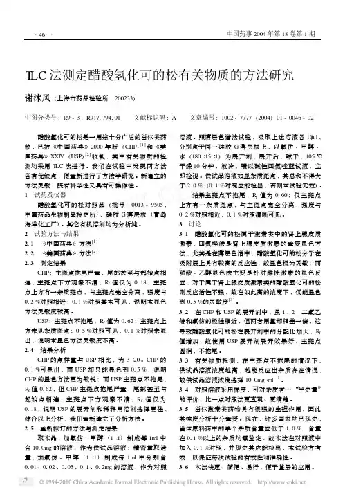 TLC法测定醋酸氢化可的松有关物质的方法研究
