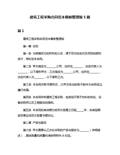 建筑工程采购合同范本最新整理版5篇