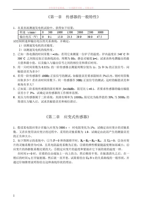 传感器原理与应用习题及答案