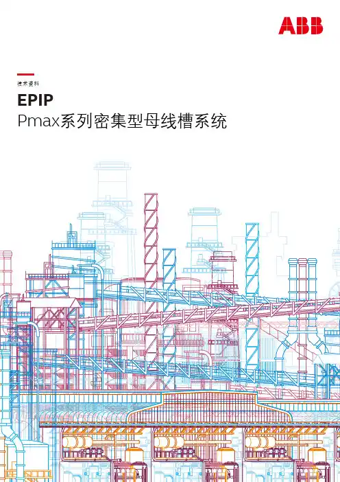 Pmax系列密集型母线槽系统