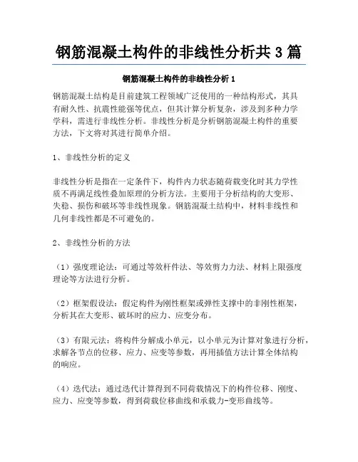 钢筋混凝土构件的非线性分析共3篇