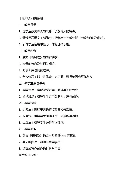 《春风吹》教案设计