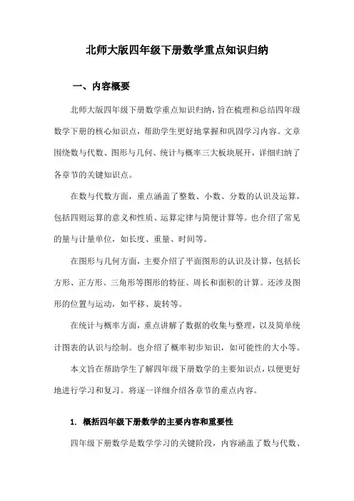 北师大版四年级下册数学重点知识归纳