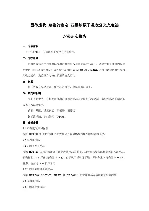 固体废物 总铬的测定 石墨炉原子吸收分光光度法方法证实