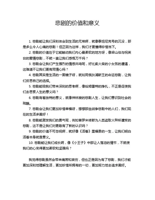 悲剧的价值和意义