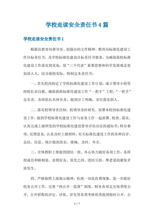 学校走读安全责任书4篇