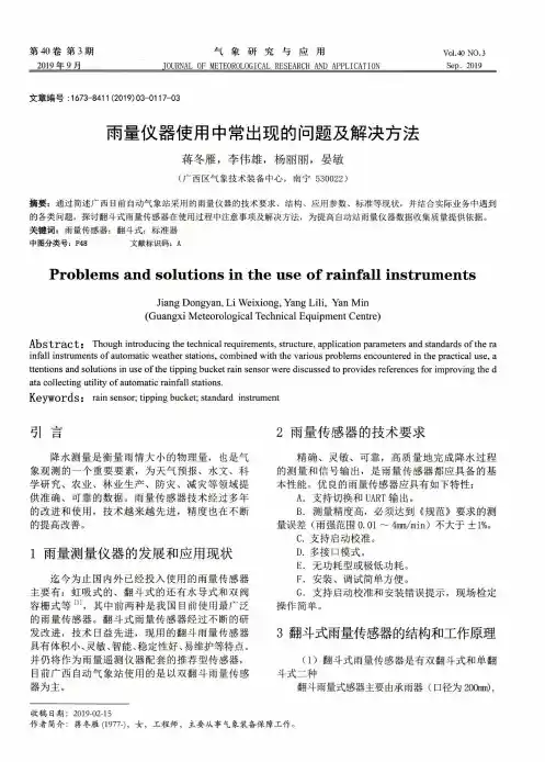 雨量仪器使用中常出现的问题及解决方法