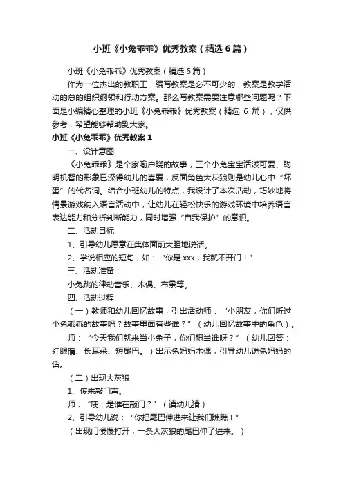 小班《小兔乖乖》优秀教案（精选6篇）