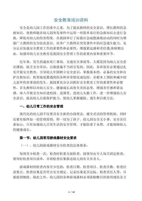 幼儿园教师安全培训资料
