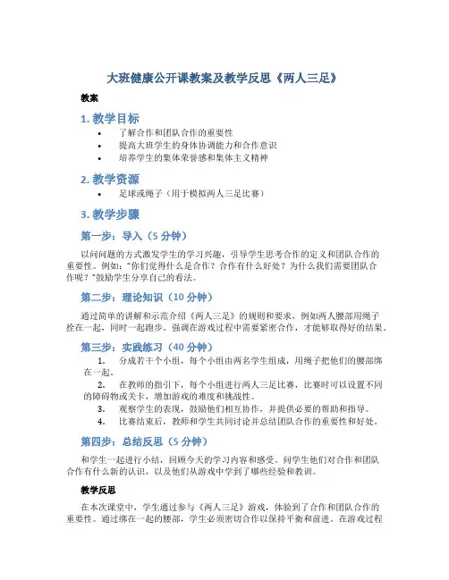 大班健康公开课教案及教学反思《两人三足》