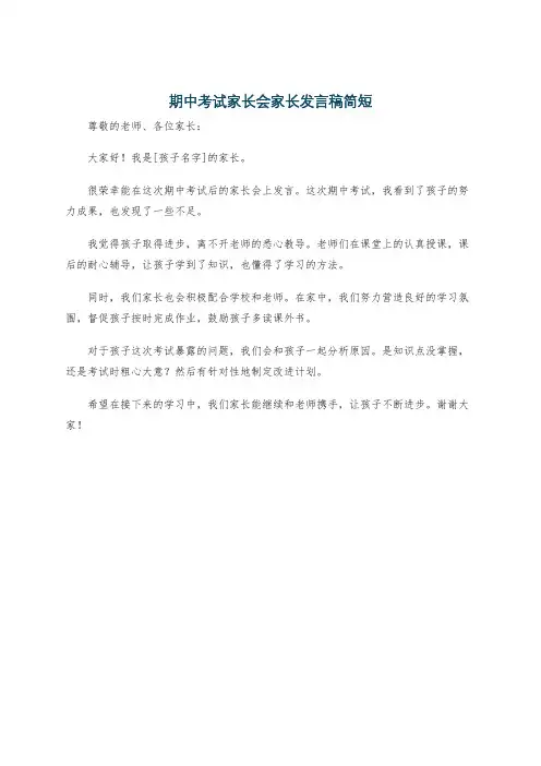 期中考试家长会家长发言稿简短