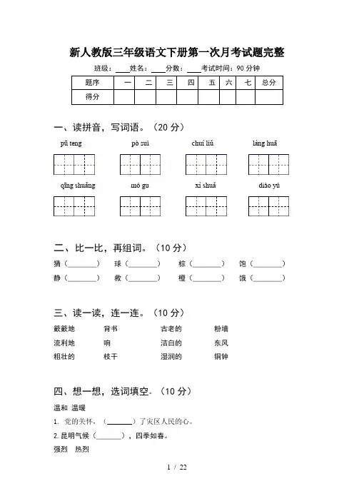 新人教版三年级语文下册第一次月考试题完整(5套)